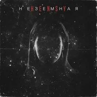 HENSY - Неземная